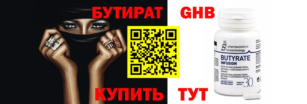 Бутират бутандиол  Вход с VPN  Когалым 